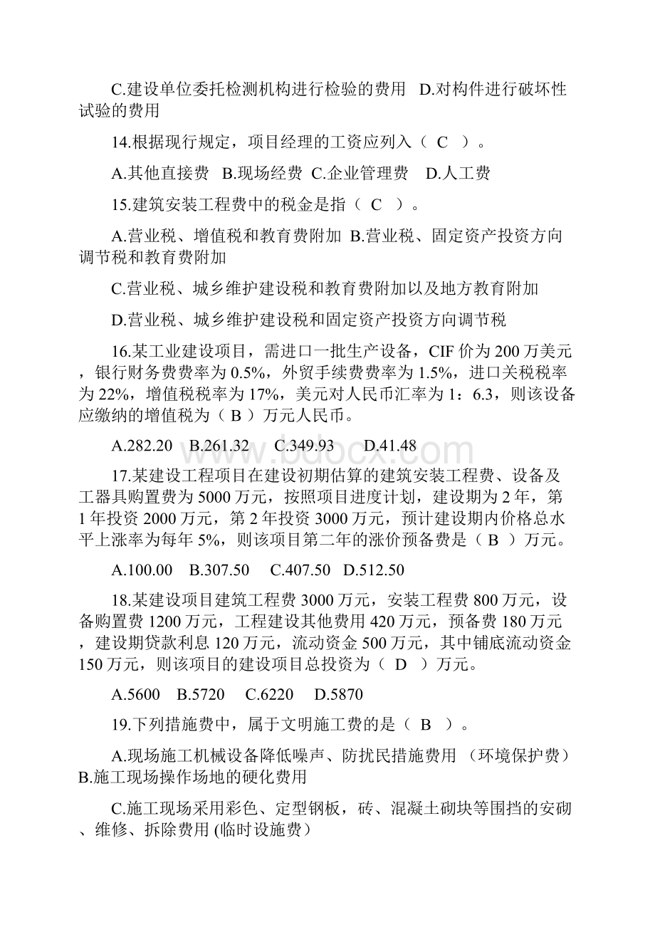 二级建造师继续教育必修第四章复习题.docx_第3页