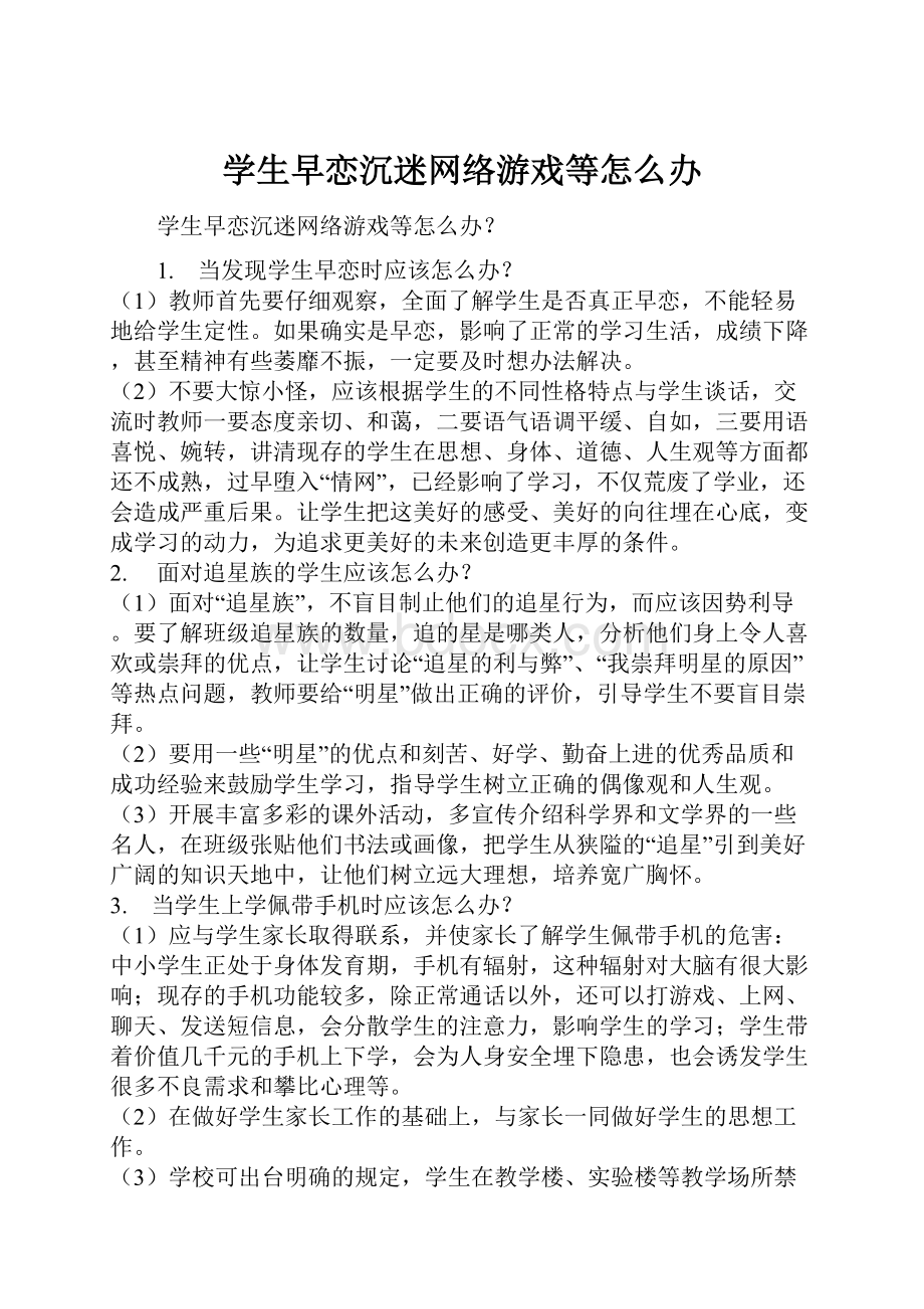 学生早恋沉迷网络游戏等怎么办.docx