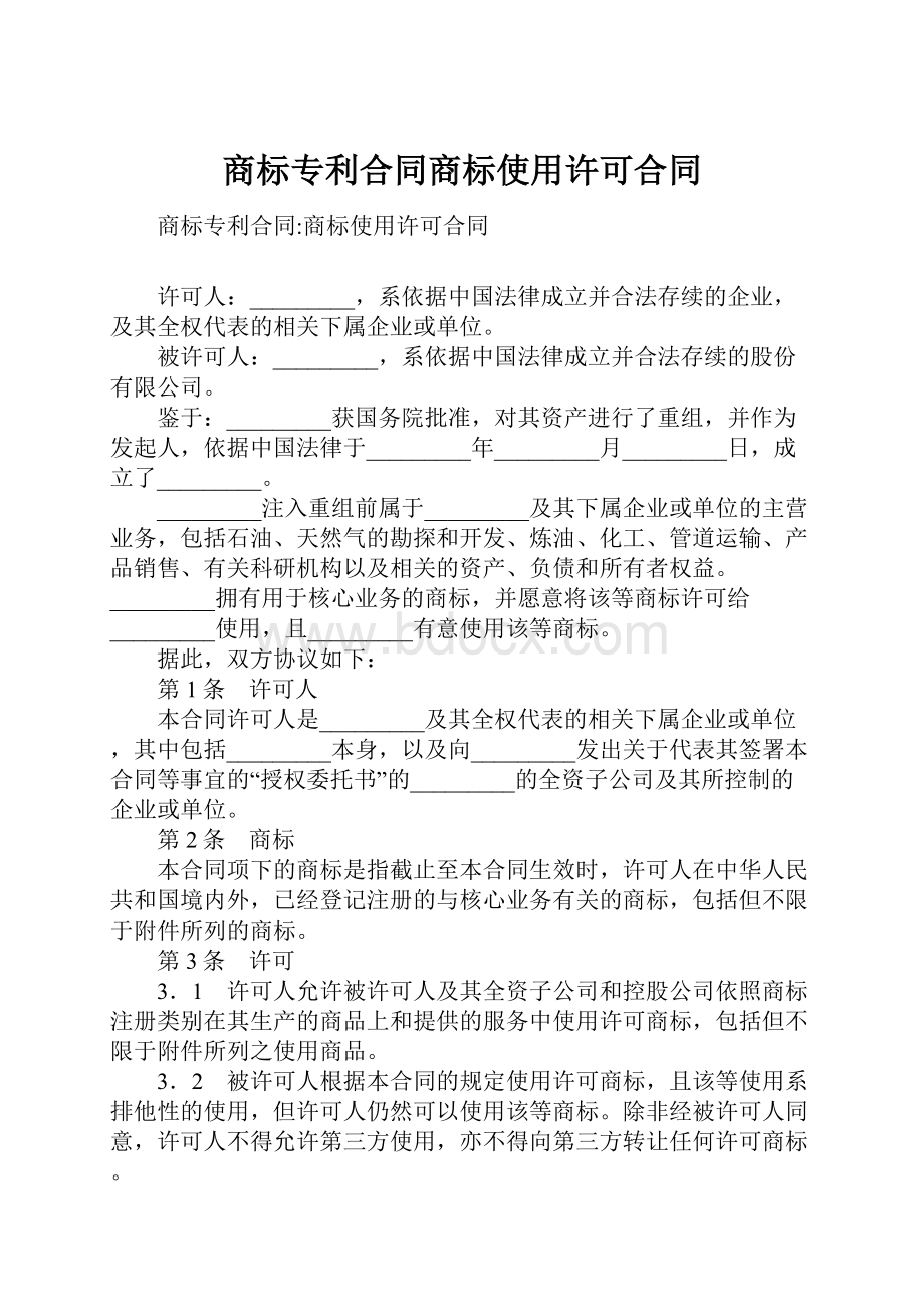 商标专利合同商标使用许可合同.docx_第1页