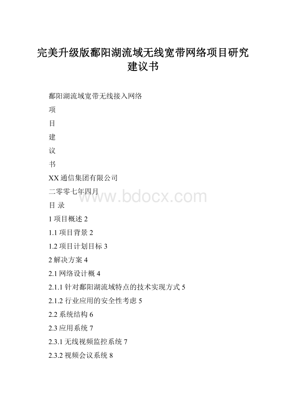 完美升级版鄱阳湖流域无线宽带网络项目研究建议书.docx