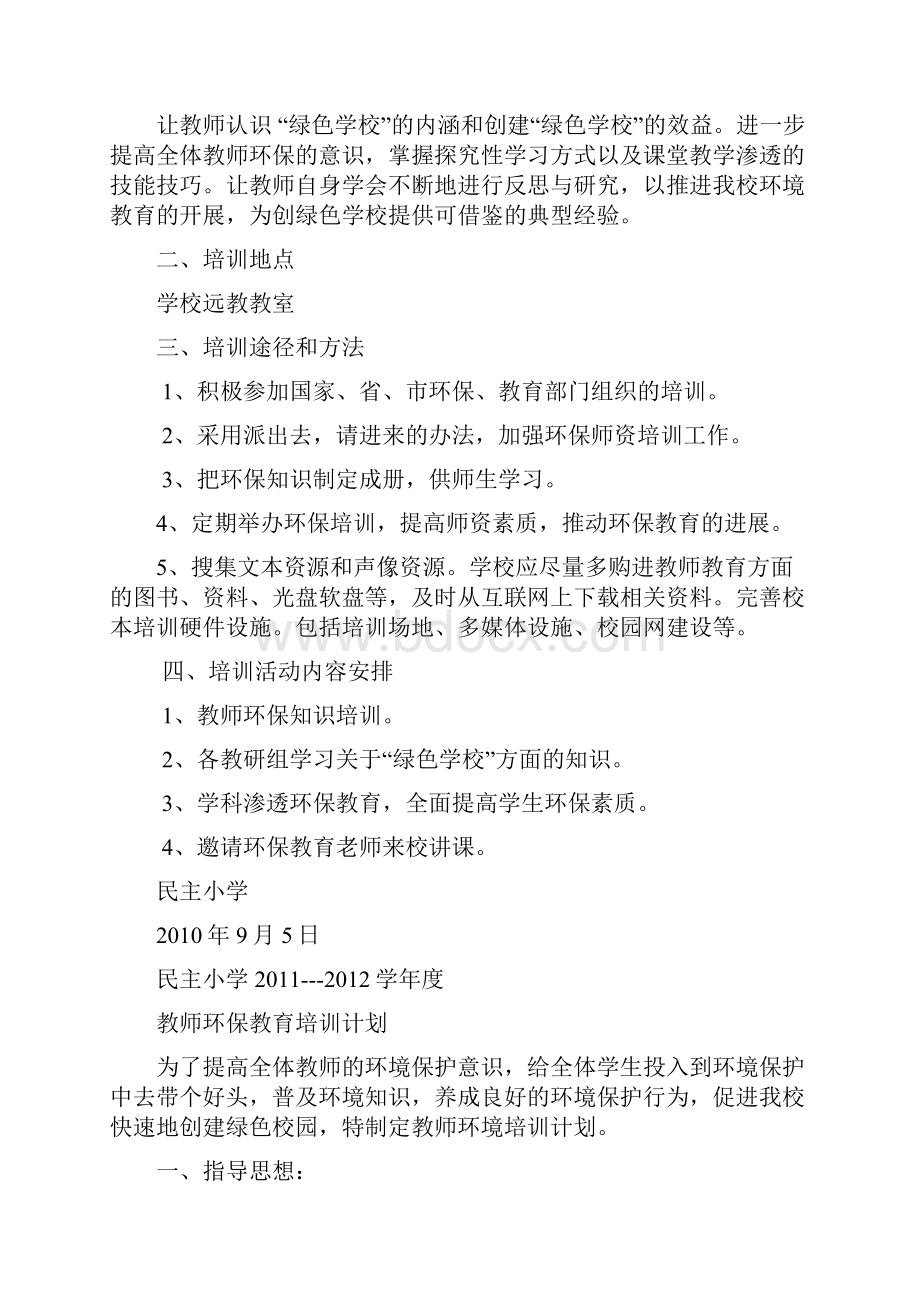 绿色学校教师培训计划民主小学.docx_第3页