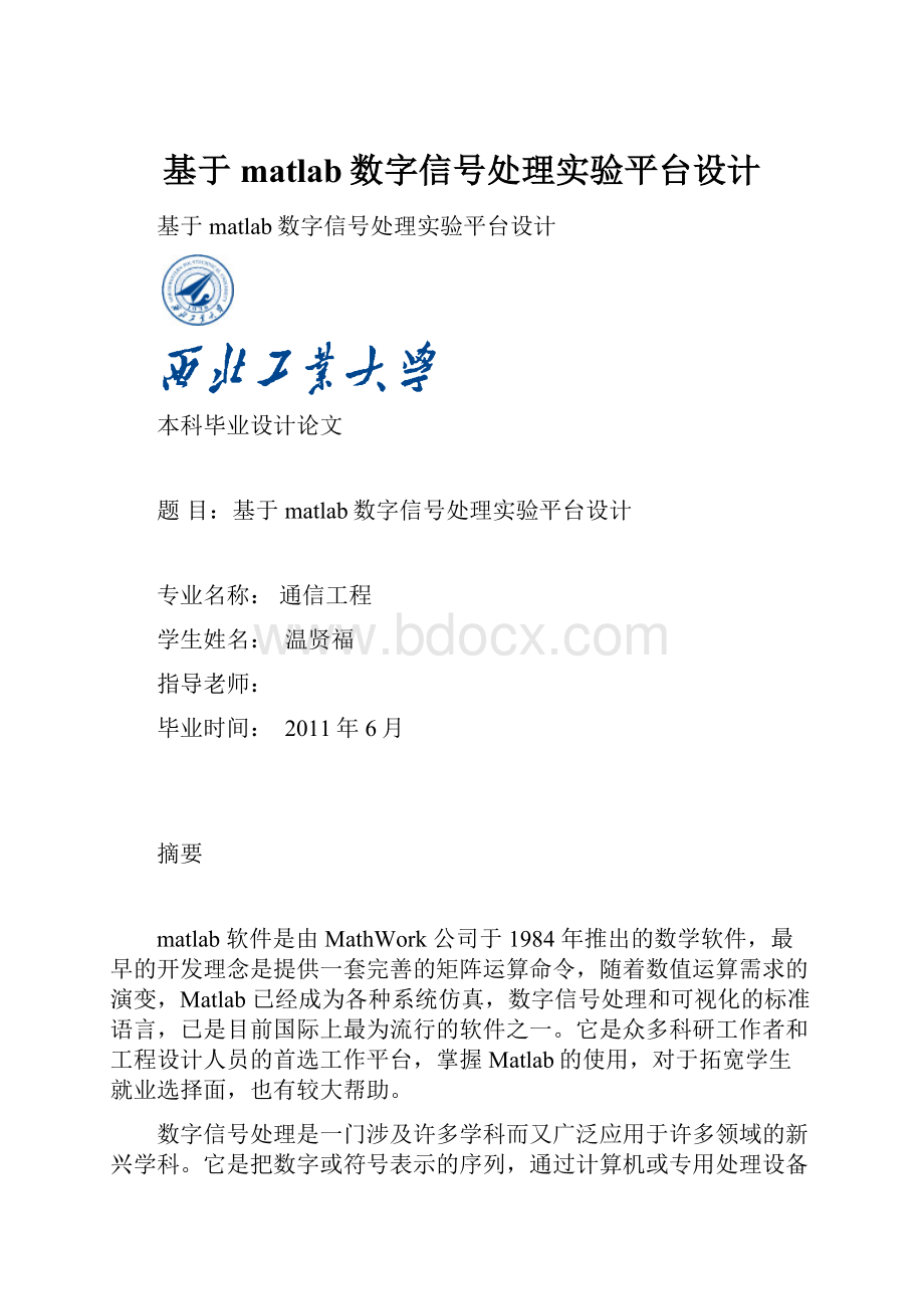 基于matlab数字信号处理实验平台设计.docx_第1页