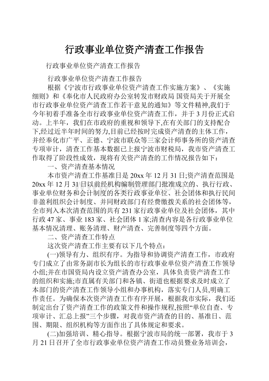 行政事业单位资产清查工作报告.docx_第1页