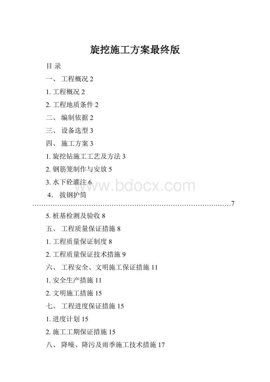 旋挖施工方案最终版.docx