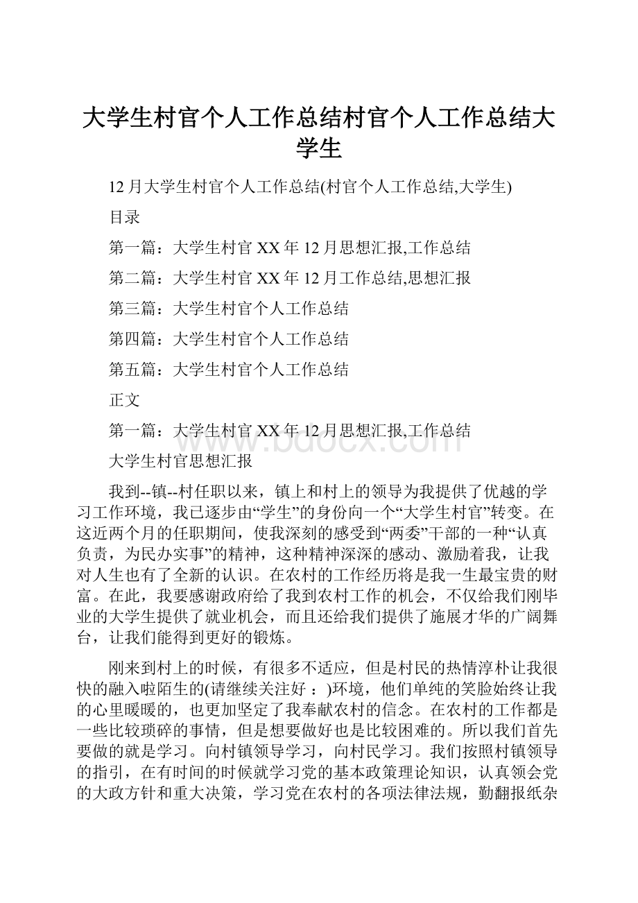 大学生村官个人工作总结村官个人工作总结大学生.docx_第1页