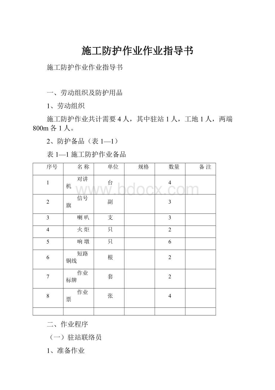 施工防护作业作业指导书.docx