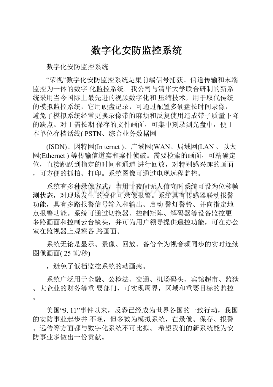 数字化安防监控系统.docx