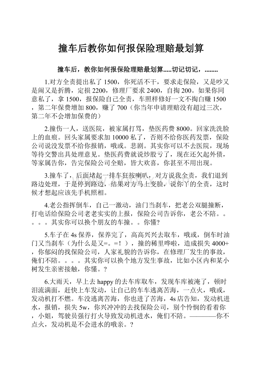 撞车后教你如何报保险理赔最划算.docx