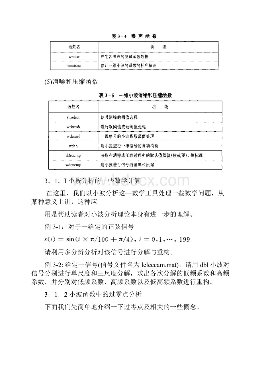 第六章 a 小波应用 基于MATLAB的系统方析与设计小波分析3.docx_第3页