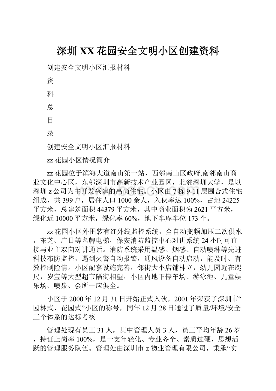 深圳XX花园安全文明小区创建资料.docx