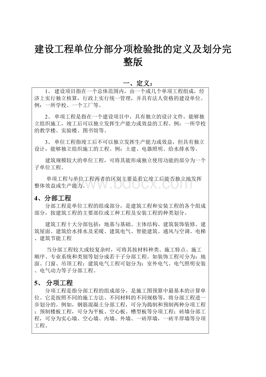 建设工程单位分部分项检验批的定义及划分完整版.docx