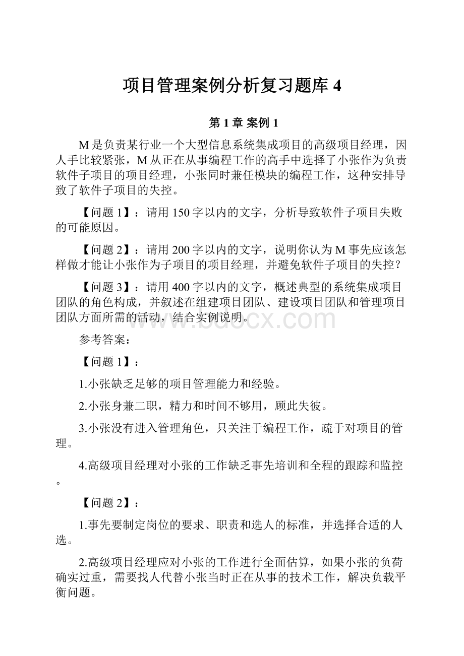 项目管理案例分析复习题库4.docx