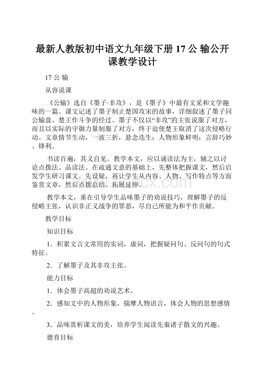 最新人教版初中语文九年级下册17公输公开课教学设计.docx_第1页