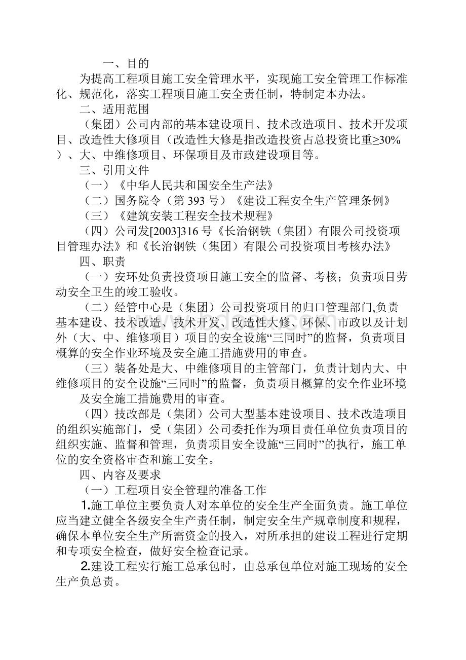 工程项目施工安全管理办法.docx_第2页