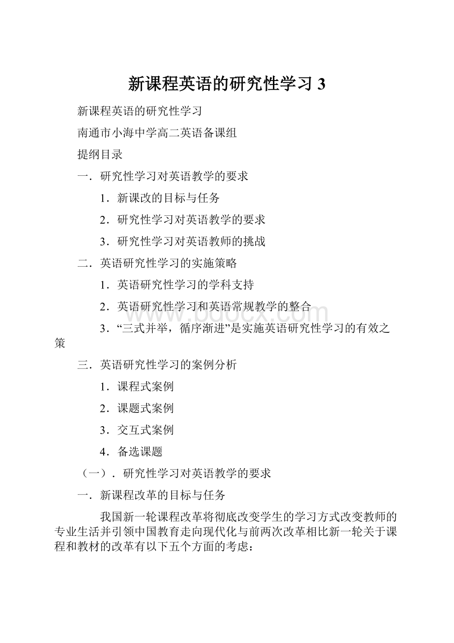 新课程英语的研究性学习3.docx