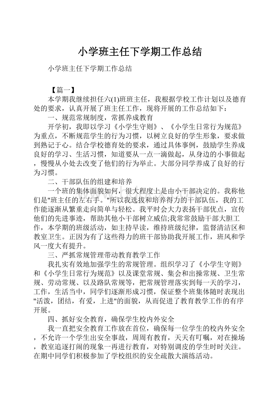 小学班主任下学期工作总结.docx_第1页