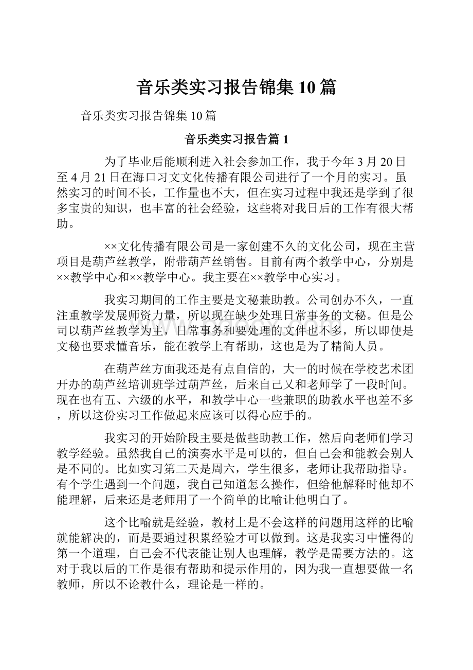 音乐类实习报告锦集10篇.docx_第1页