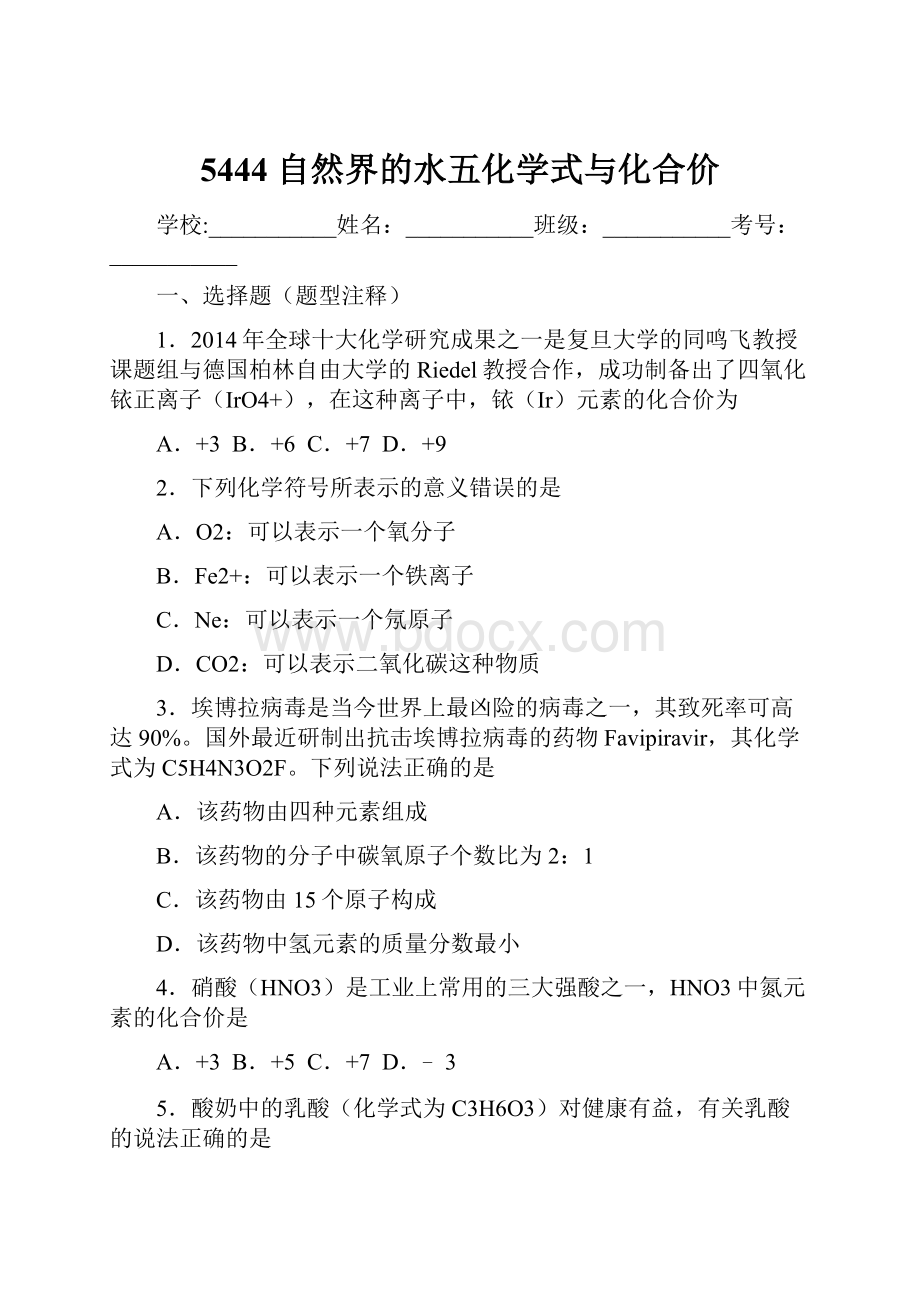 5444 自然界的水五化学式与化合价.docx_第1页