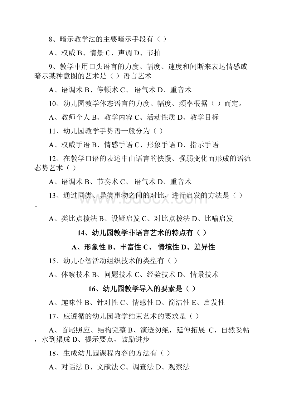 246幼儿园教学艺术复习思考题.docx_第2页