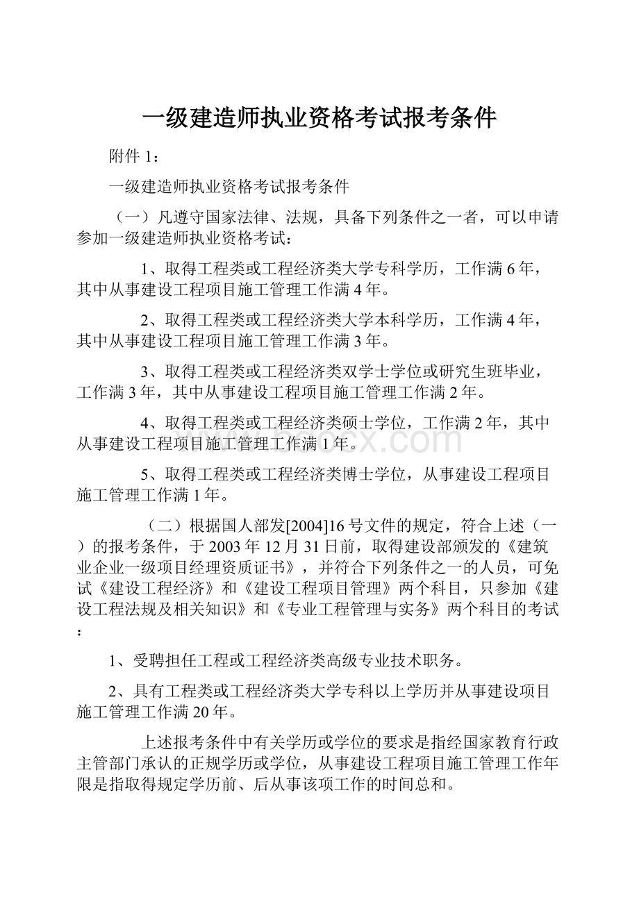 一级建造师执业资格考试报考条件.docx_第1页