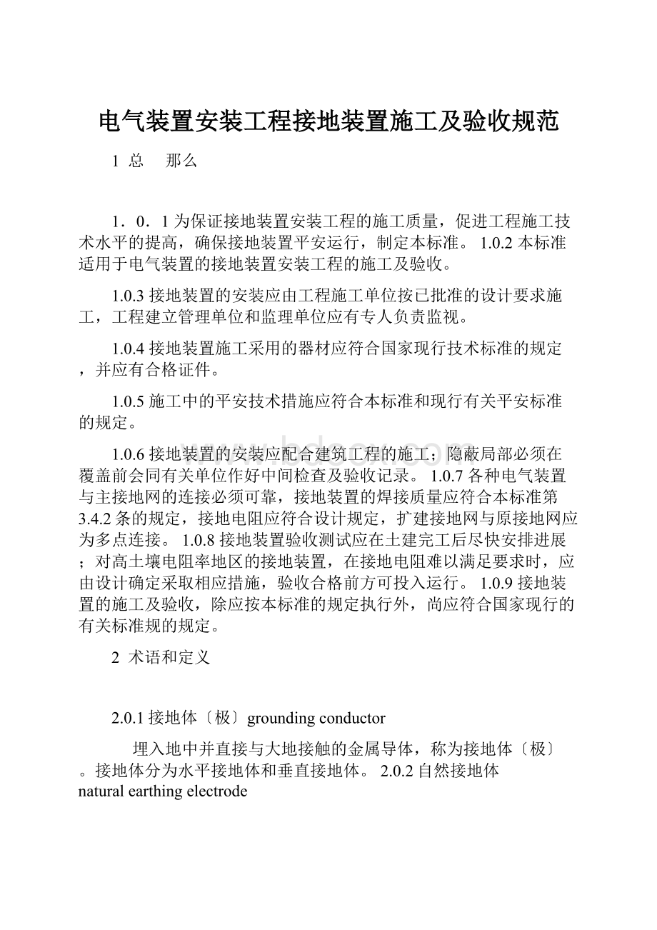 电气装置安装工程接地装置施工及验收规范.docx