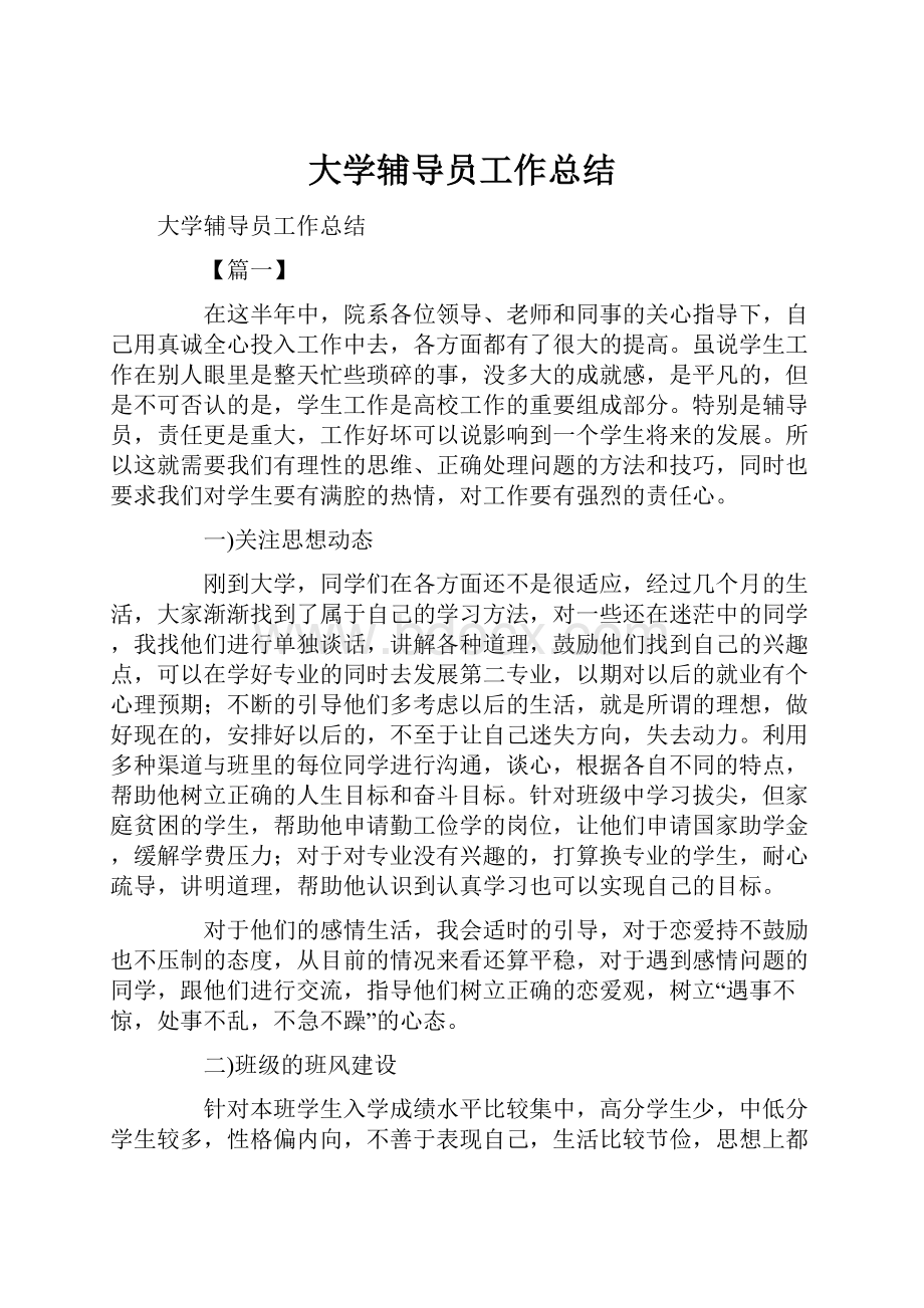 大学辅导员工作总结.docx_第1页