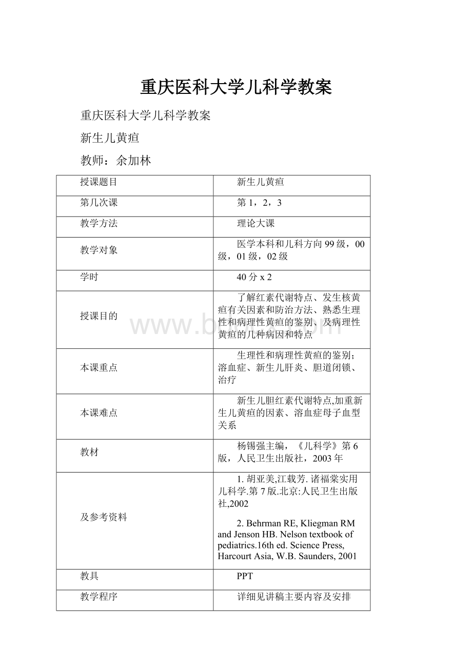 重庆医科大学儿科学教案.docx_第1页