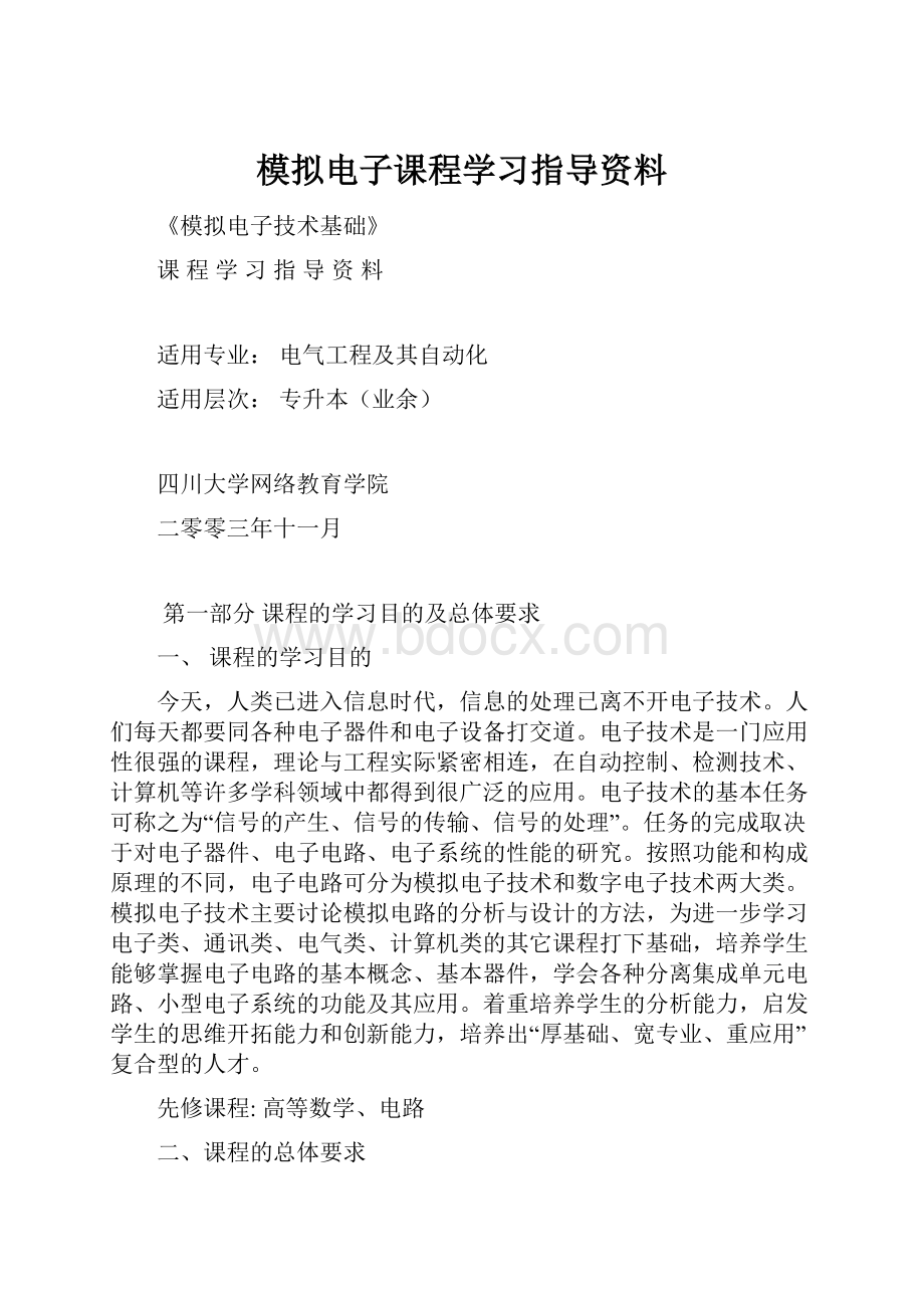 模拟电子课程学习指导资料.docx