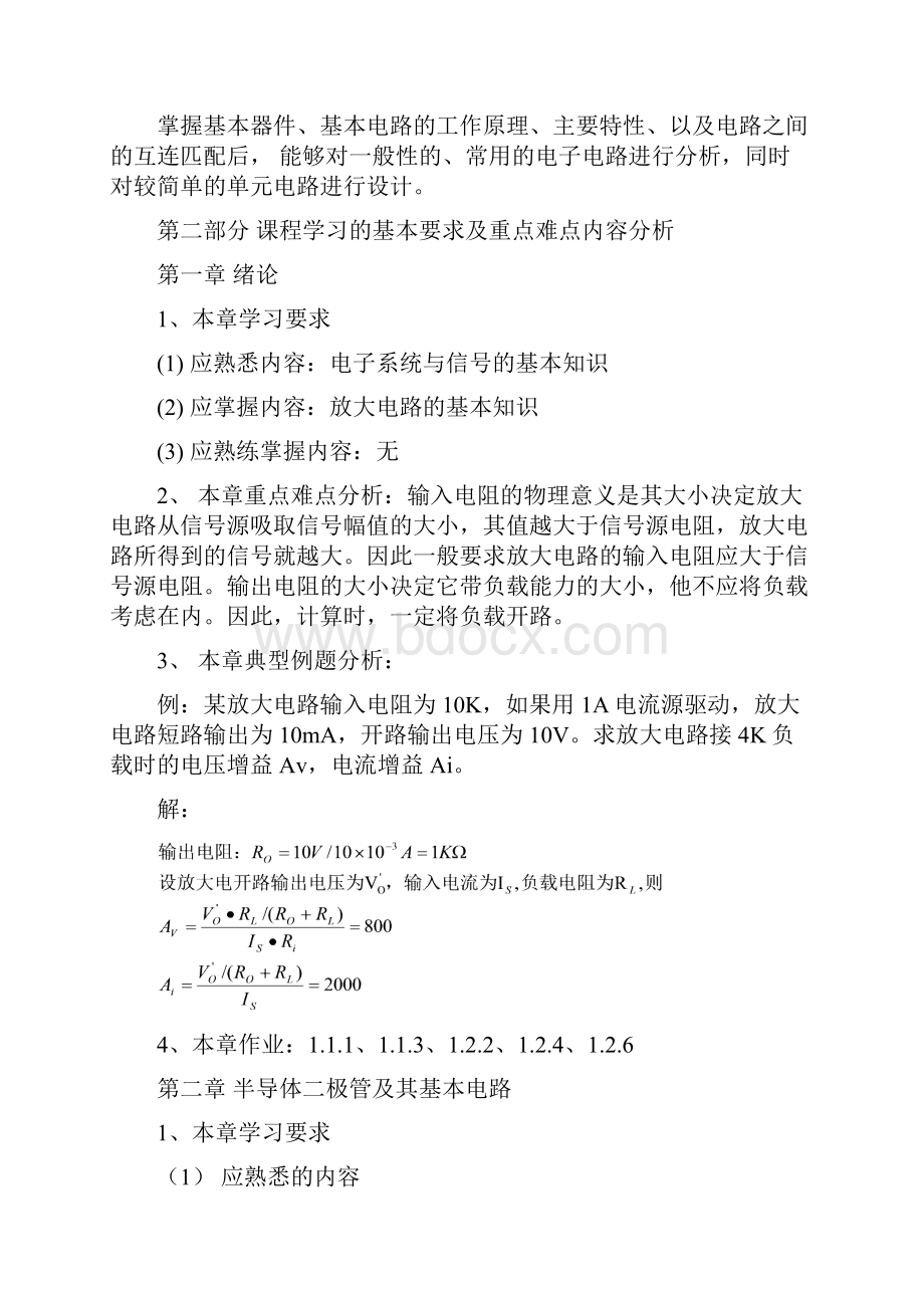 模拟电子课程学习指导资料.docx_第2页