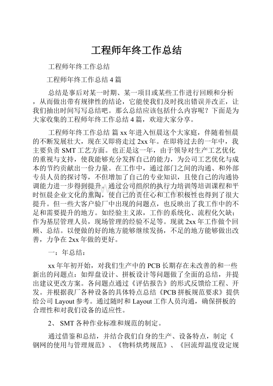 工程师年终工作总结.docx