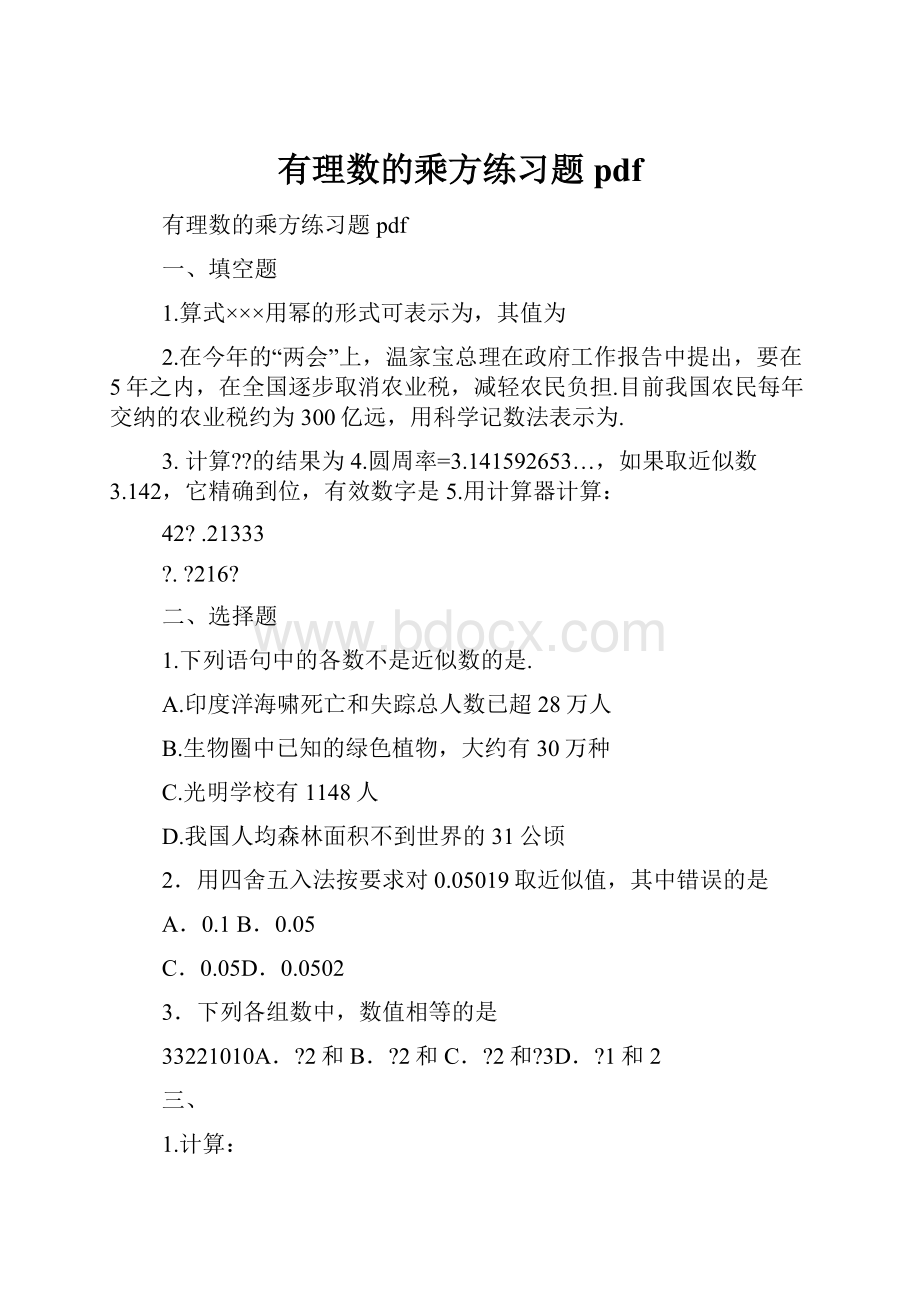 有理数的乘方练习题pdf.docx_第1页