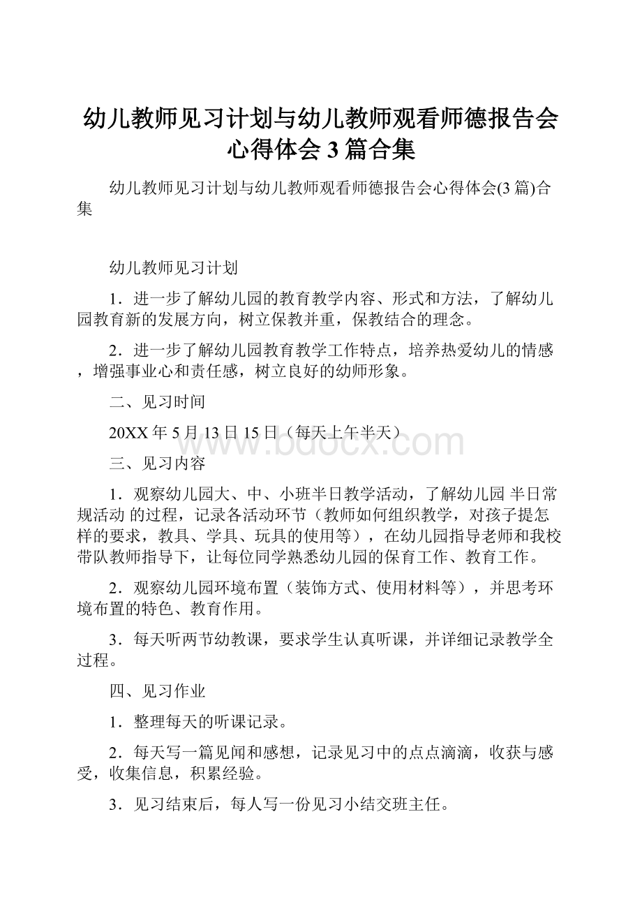 幼儿教师见习计划与幼儿教师观看师德报告会心得体会3篇合集.docx_第1页