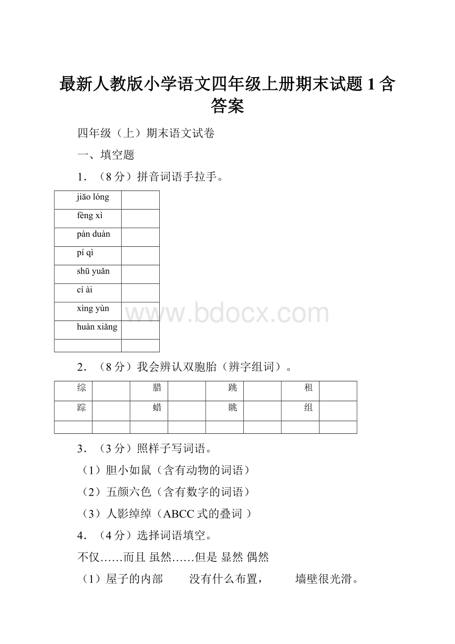 最新人教版小学语文四年级上册期末试题1含答案.docx