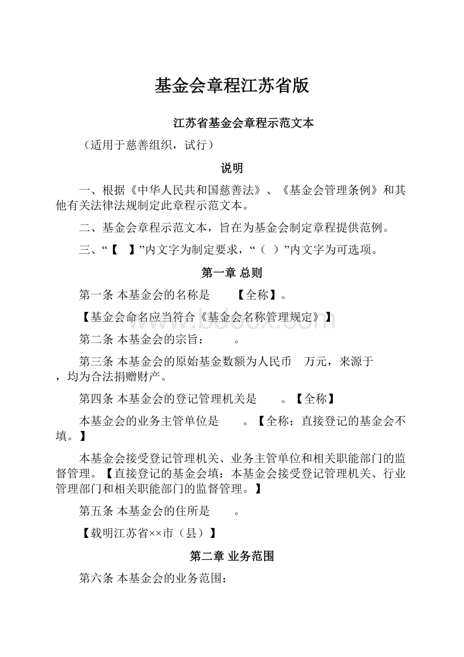 基金会章程江苏省版.docx_第1页