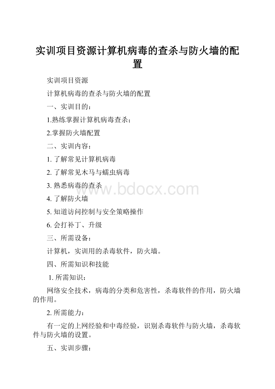 实训项目资源计算机病毒的查杀与防火墙的配置.docx