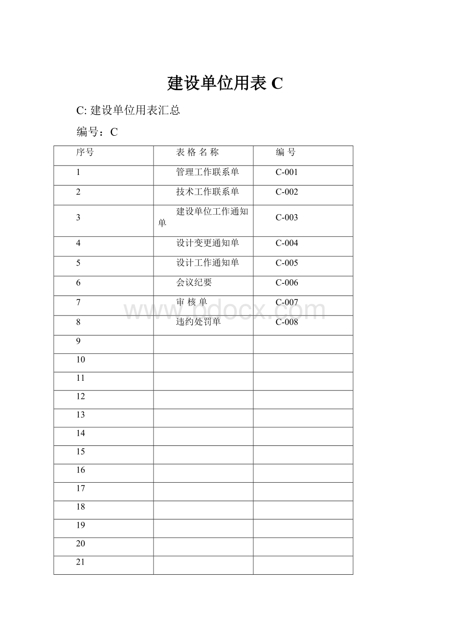 建设单位用表C.docx_第1页