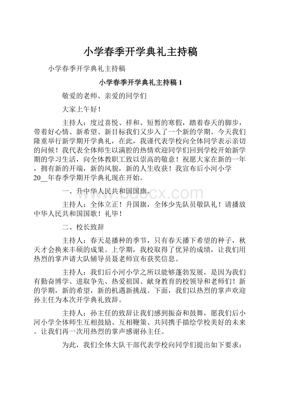 小学春季开学典礼主持稿.docx