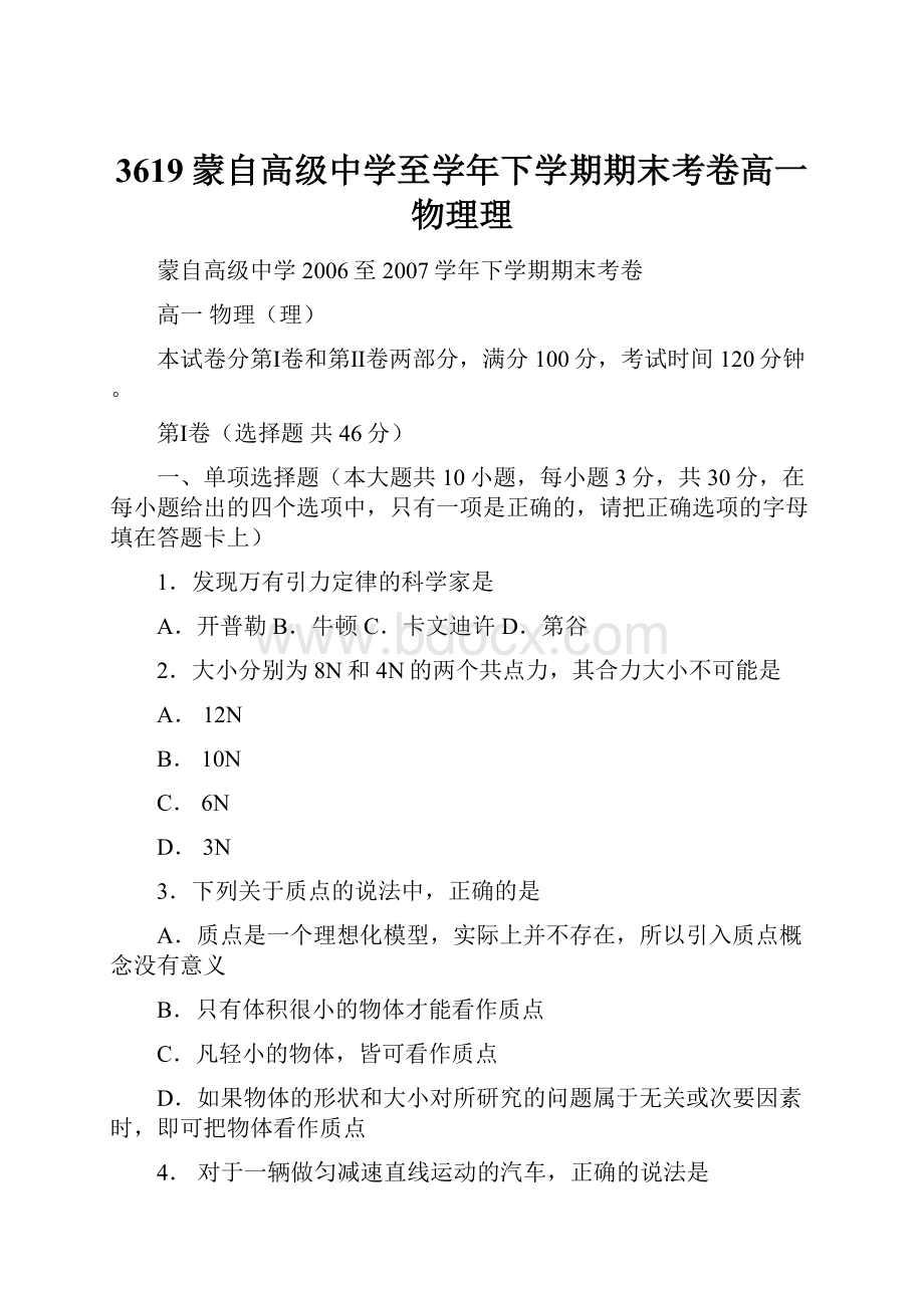 3619蒙自高级中学至学年下学期期末考卷高一物理理.docx