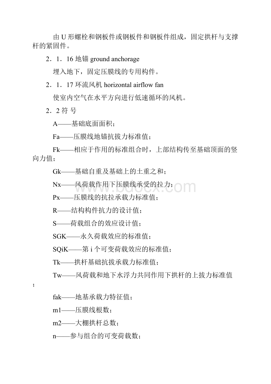 种植塑料大棚工程技术规范副本.docx_第3页