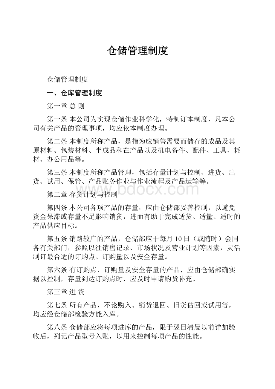 仓储管理制度.docx