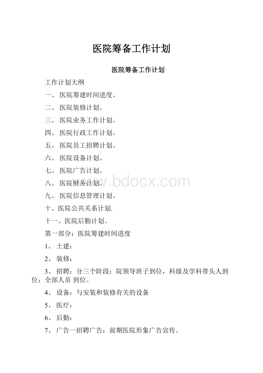 医院筹备工作计划.docx