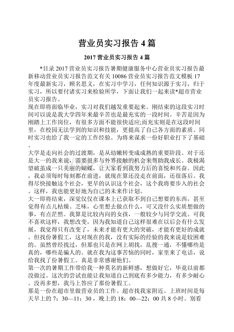 营业员实习报告4篇.docx_第1页