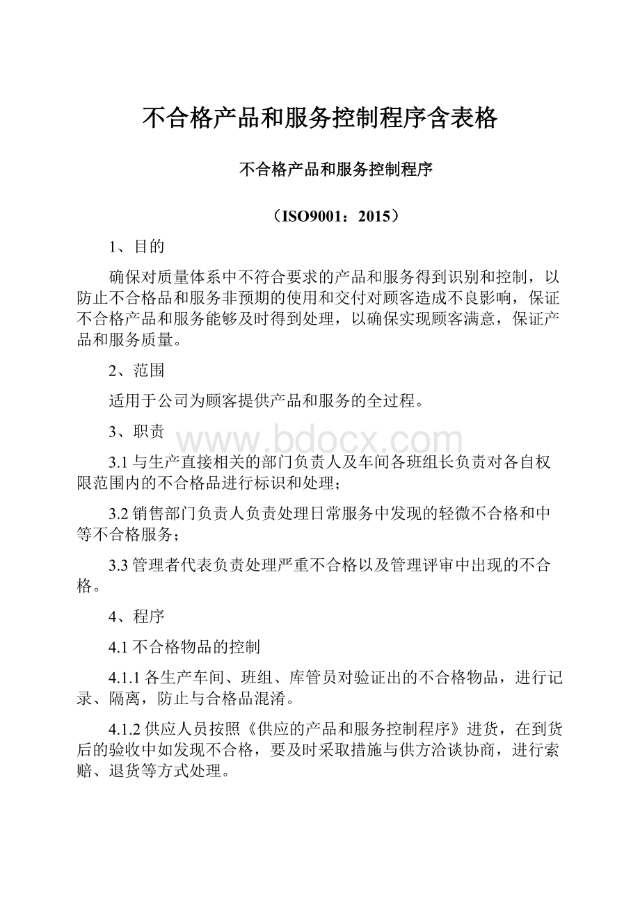 不合格产品和服务控制程序含表格.docx