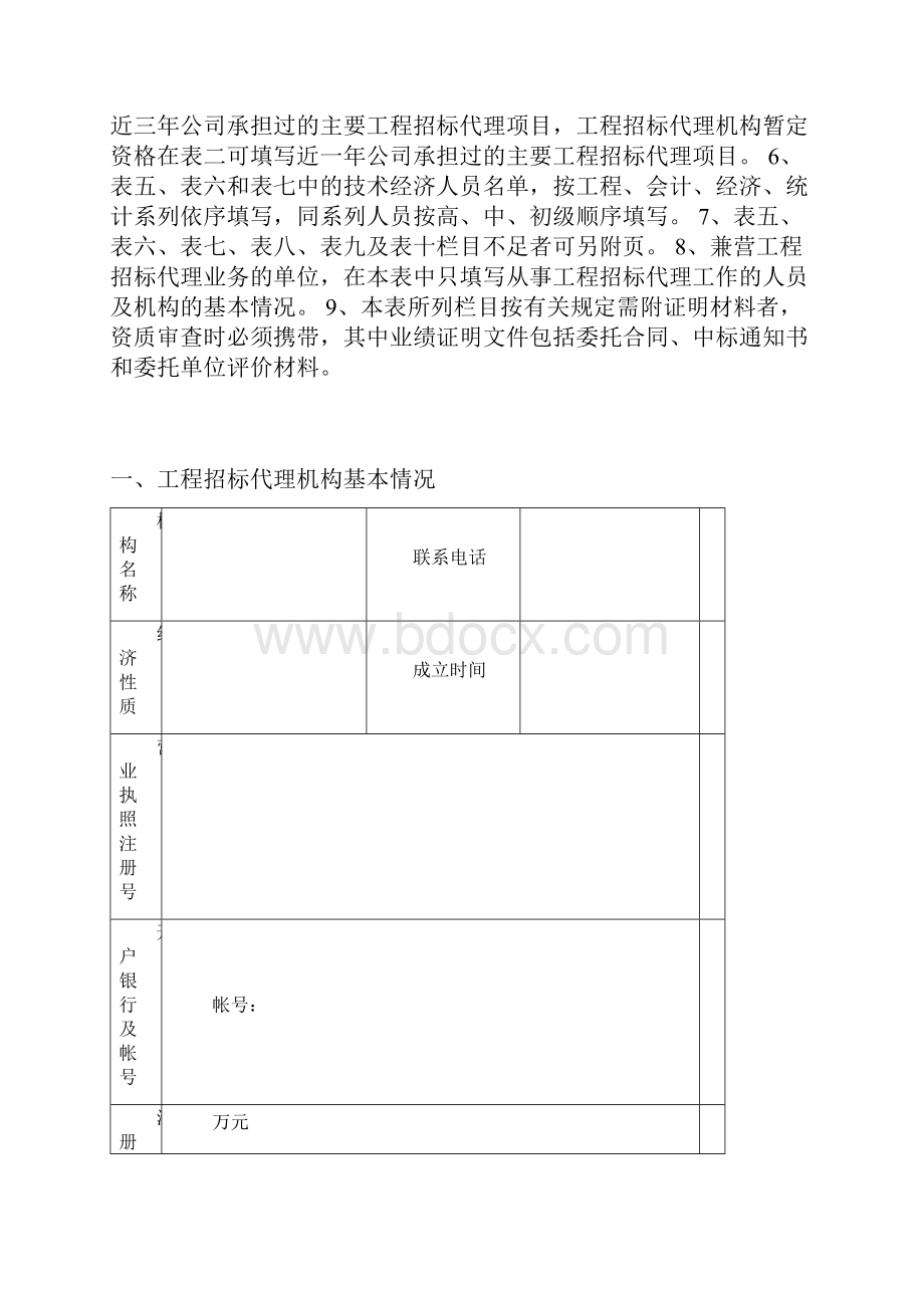 工程招标代理机构资格申请表.docx_第2页