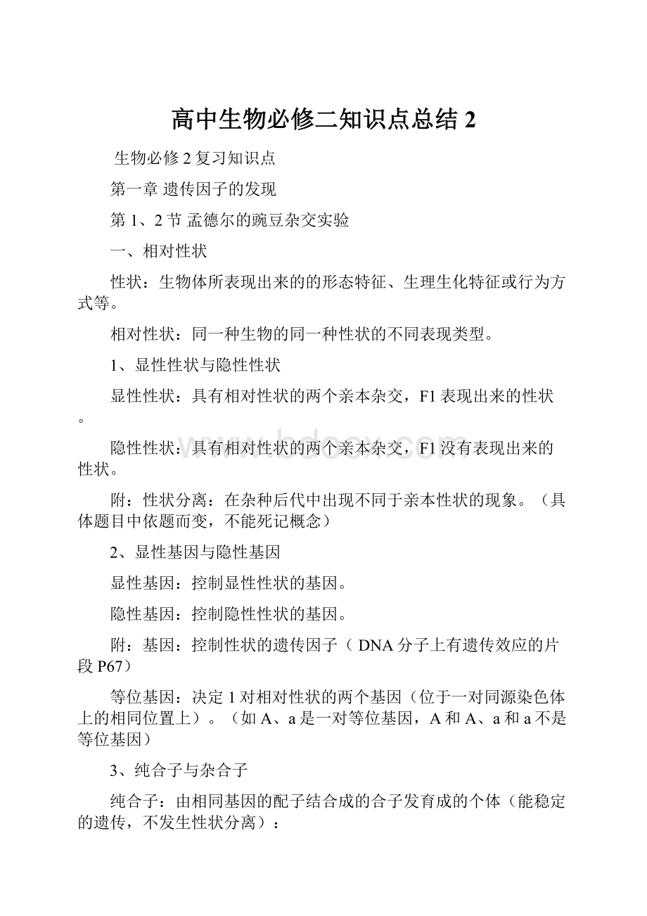 高中生物必修二知识点总结2.docx