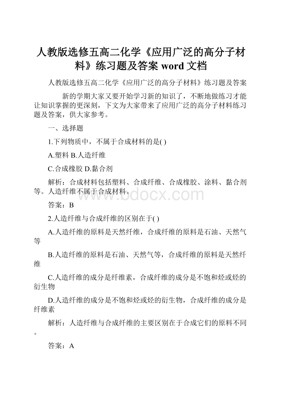 人教版选修五高二化学《应用广泛的高分子材料》练习题及答案word文档.docx