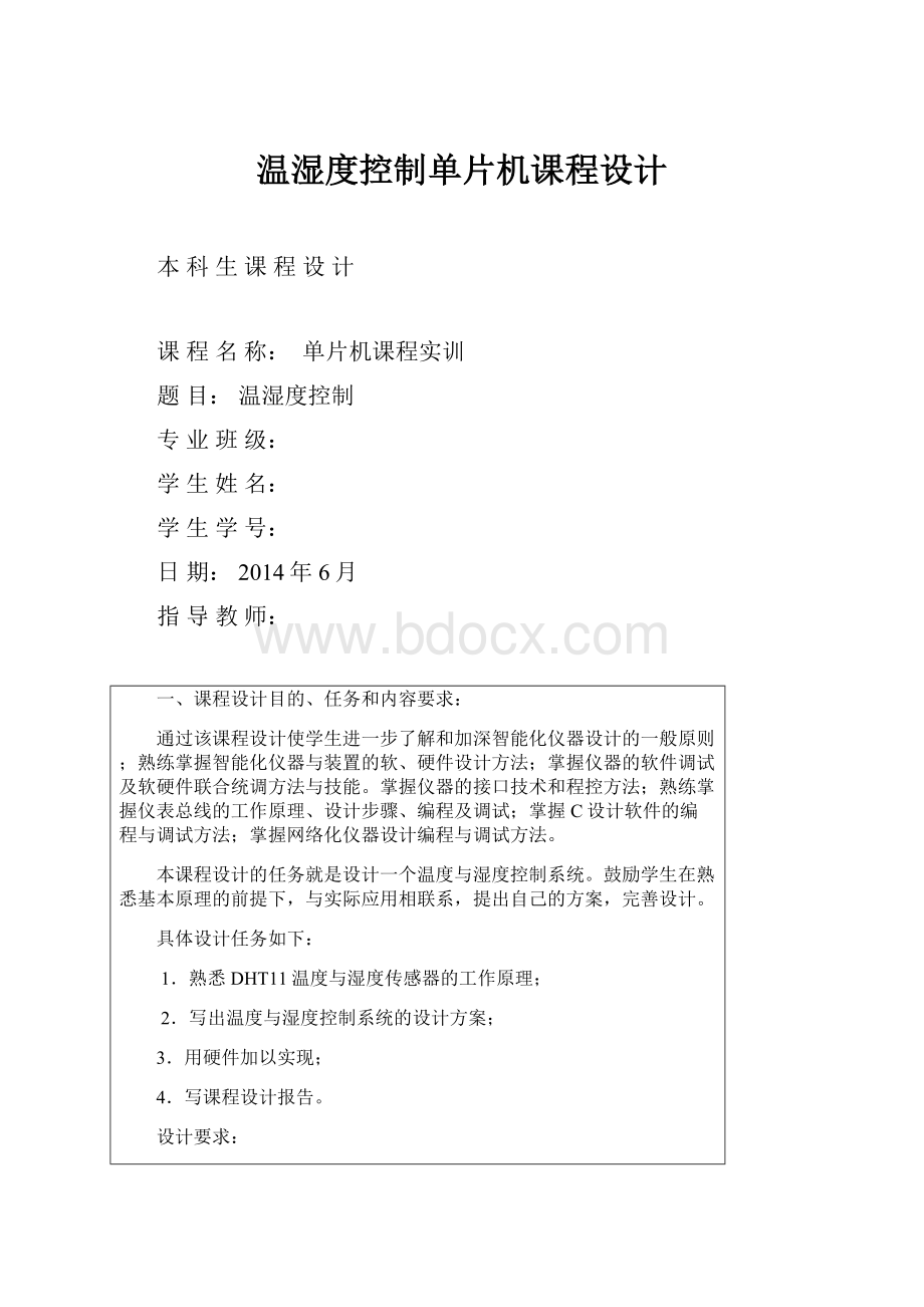 温湿度控制单片机课程设计.docx