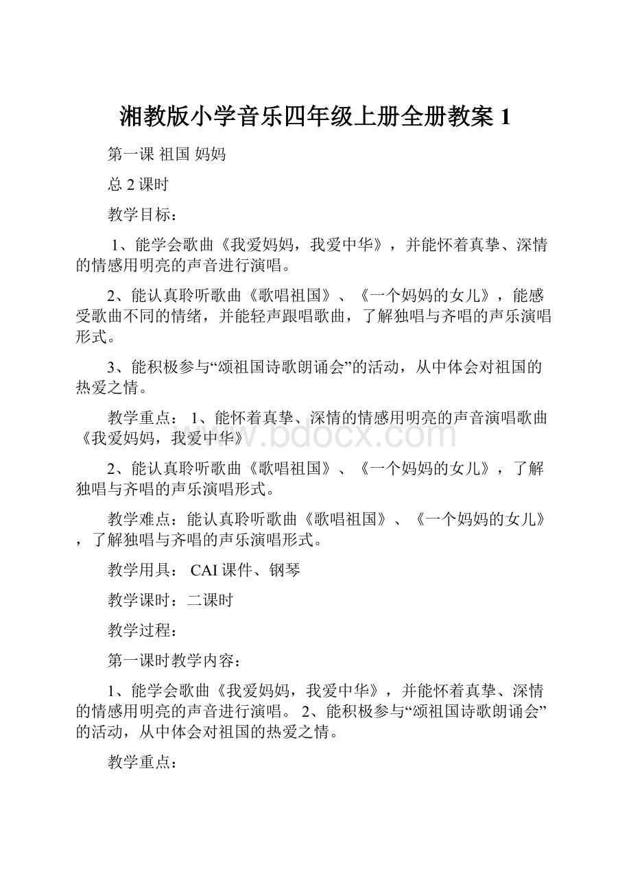 湘教版小学音乐四年级上册全册教案1.docx_第1页