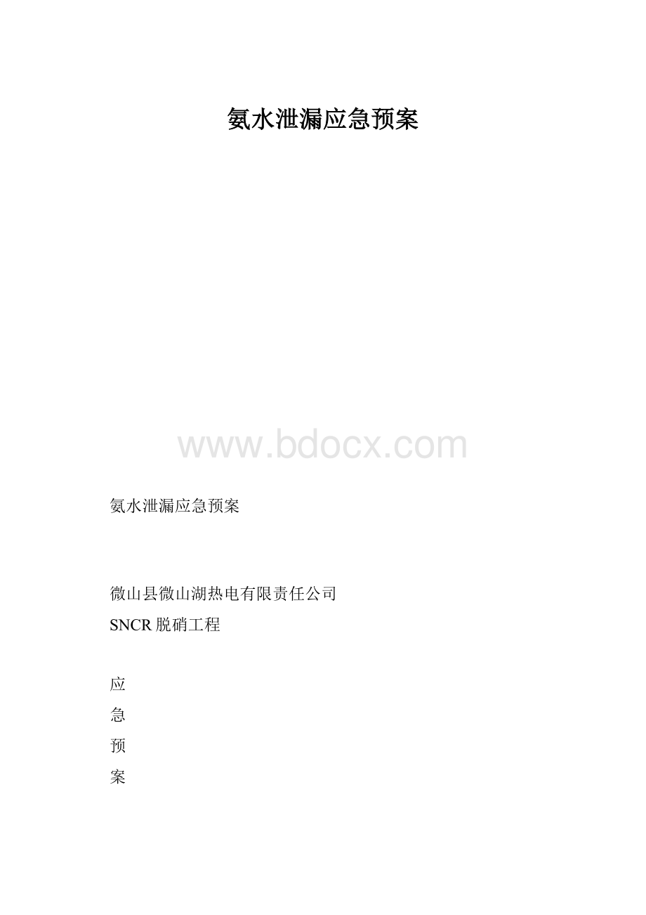 氨水泄漏应急预案.docx_第1页