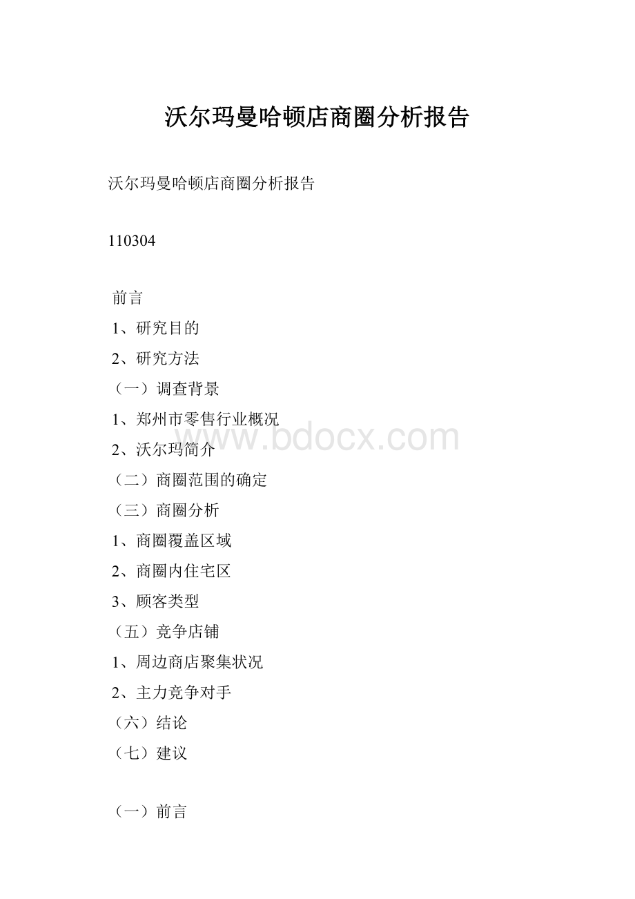 沃尔玛曼哈顿店商圈分析报告.docx_第1页